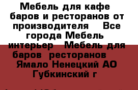 Мебель для кафе, баров и ресторанов от производителя. - Все города Мебель, интерьер » Мебель для баров, ресторанов   . Ямало-Ненецкий АО,Губкинский г.